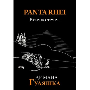 Panta Rhei - Всичко тече (ISBN: 9786197280623)
