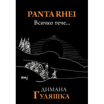 Image 1 of Panta Rhei - Всичко тече