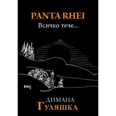 Panta Rhei - Всичко тече