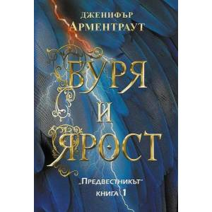 Буря и ярост (2022)