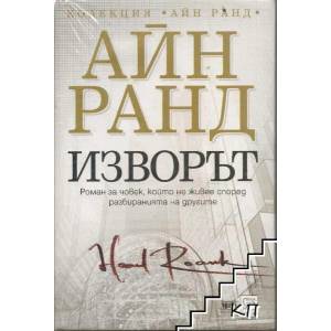 Изворът (ISBN: 9789543212286)
