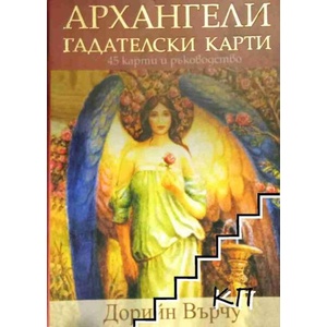 Архангели. Гадателски карти (ISBN: 9789546263353)