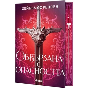 Обвързана с опасността - твърда корица (ISBN: 9789542853732)