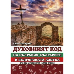 Духовният код на България, българите и българската азбука според духовната нумерология (2018)