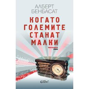 Когато големите станат малки (ISBN: 9786190212805)