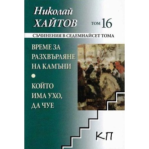Съчинения в седемнайсет тома. Том 16 (2022)