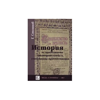 История на просветното законодателство и училищната администрация