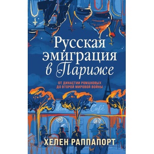 Русская эмиграция в Париже. От династии Романовых до Второй мировой войны | Хелен Раппапорт (2023)