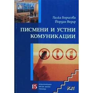 Писмени и устни комуникации (ISBN: 9789549432282)