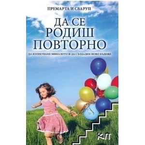 Да се родиш повторно (ISBN: 9786197121308)
