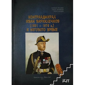 Контраадмирал Иван Вариклечков (1891-1974 г. ) и неговото време (ISBN: 9789549484267)