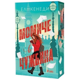 Момиче в чужбина (2025)