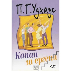 Капан за ергени (ISBN: 9789543891948)