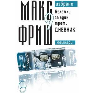 Бележки за един трети дневник. Мемоари - том 9 (ISBN: 9789548311519)