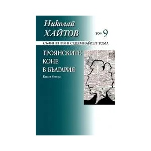 Съчинения в 17 тома, том 9: Троянските коне в България, книга 2 (ISBN: 9789540903958)
