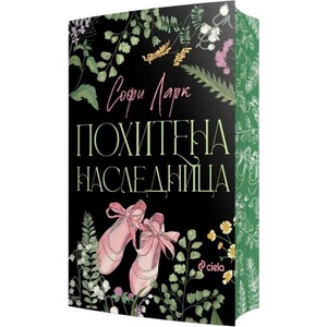 Похитена наследница (ISBN: 9789542850120)