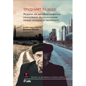 Трудният разказ (ISBN: 9789542823261)
