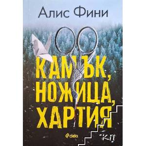 Камък, ножица, хартия (ISBN: 9789542836827)