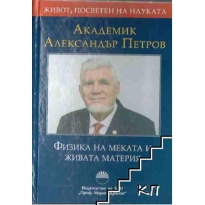 Академик Александър Петров. Физика на меката и живата материя (ISBN: 9786192452902)