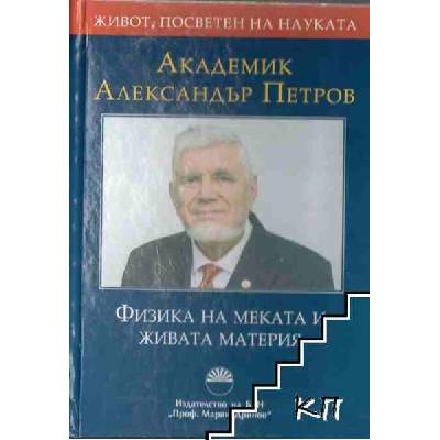 Академик Александър Петров. Физика на меката и живата материя