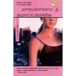 Интригантката 4: Защото го заслужавам (ISBN: 9789547612068)