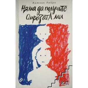 Няма да получите омразата ми (ISBN: 9789542821694)