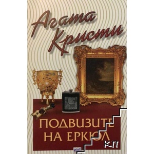 Подвизите на Еркюл (ISBN: 9789543891320)