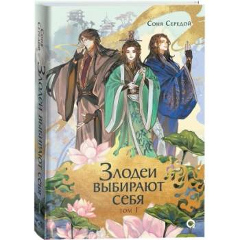 Соня Середой. Злодеи выбирают себя. Том 1
