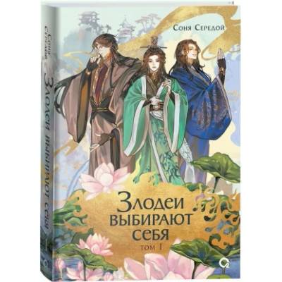 Соня Середой. Злодеи выбирают себя. Том 1