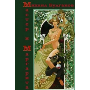 Master I Margarita | Mikhail Bulgakov (2015)