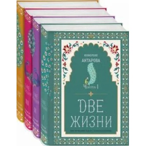 Две жизни. Коллекционное оформление. Комплект из 4-х книг | Конкордия Антарова (2021)