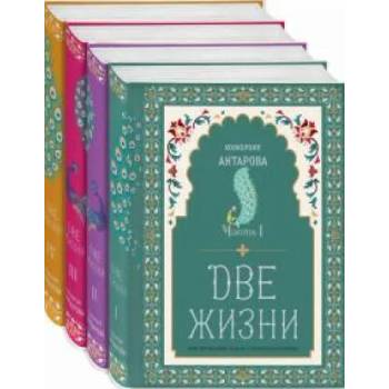 Image 1 of Две жизни. Коллекционное оформление. Комплект из 4-х книг