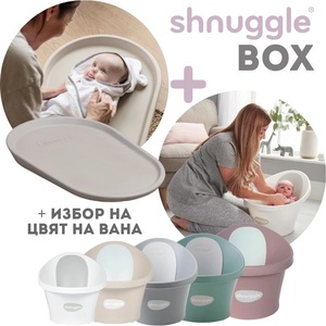 shnuggle BOX - световно-награждавана вана за бебе + повивалник Squishy Taupe (SHN-SQS-TPE+SBP-WGY-EUR)