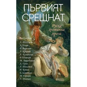 Първият срещнат. Руска еротична проза (2020)