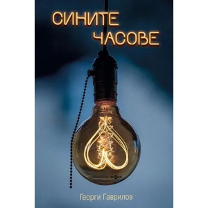 Сините часове (ISBN: 9786197497137)