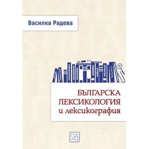 Българска лексикология и лексикография - твърда корица (2017)
