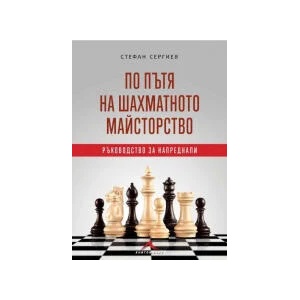 По пътя на шахматното майсторство (2023)