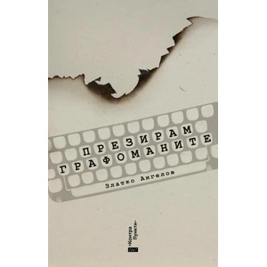 Презирам графоманите (ISBN: 9786197392876)