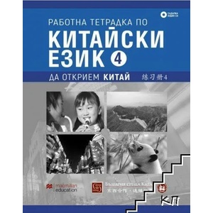 Работна тетрадка по китайски език. Част 4 + CD (ISBN: 9786190110873)