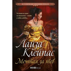Мечтая за теб (ISBN: 9789543993499)