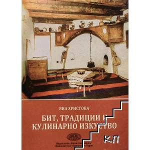 Бит, традиции и кулинарно изкуство (ISBN: 9789542105848)