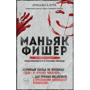 Маньяк Фишер. История последнего расстрелянного в России убийцы (2022)