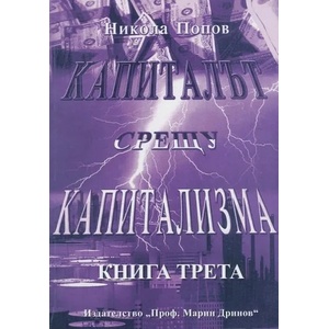 Капиталът срещу капитализма. Книга 3: Капиталовото всевластие в съвременни измерения (2008)