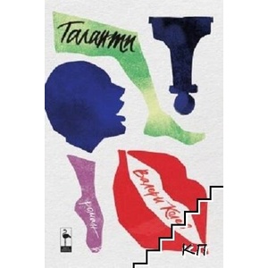 Таланти (ISBN: 9786192620356)