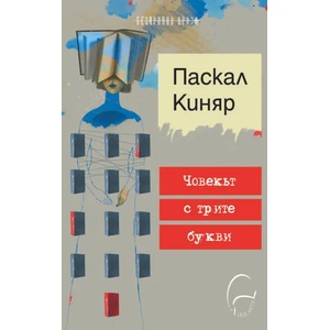 Човекът с трите букви (2021)