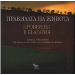 Правилата на живота - проверени в България (2007)