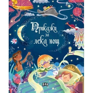 Приказки за лека нощ (ISBN: 9786192408121)