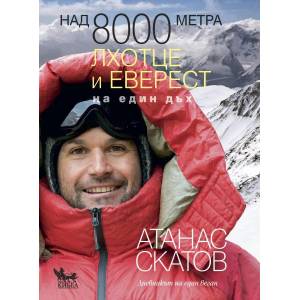Над 8000 метра. Лхотце и Еверест на един дъх (ISBN: 9789544748395)