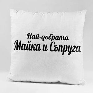Art gift Възглавничка - Най-добрата Майка и Съпруга