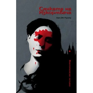 Сянката на изкормвача (2019)